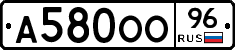А580ОО96 - 