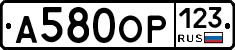 А580ОР123 - 