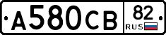 А580СВ82 - 