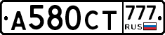 А580СТ777 - 