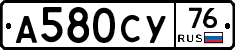 А580СУ76 - 