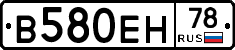В580ЕН78 - 