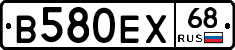 В580ЕХ68 - 