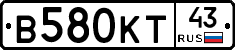 В580КТ43 - 