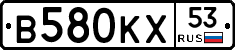 В580КХ53 - 