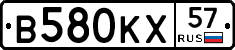 В580КХ57 - 