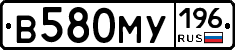 В580МУ196 - 