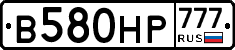 В580НР777 - 