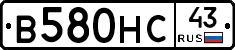 В580НС43 - 