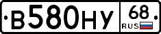 В580НУ68 - 