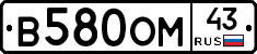 В580ОМ43 - 