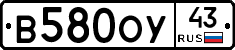 В580ОУ43 - 