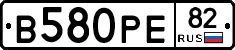 В580РЕ82 - 