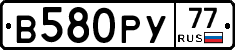 В580РУ77 - 