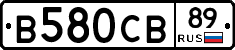 В580СВ89 - 