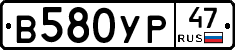 В580УР47 - 