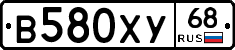 В580ХУ68 - 