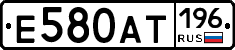 Е580АТ196 - 