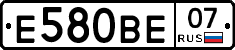 Е580ВЕ07 - 