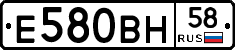 Е580ВН58 - 
