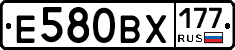 Е580ВХ177 - 