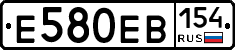 Е580ЕВ154 - 