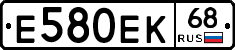 Е580ЕК68 - 