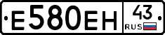 Е580ЕН43 - 