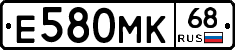 Е580МК68 - 