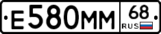 Е580ММ68 - 