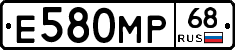 Е580МР68 - 
