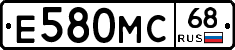 Е580МС68 - 