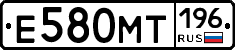 Е580МТ196 - 