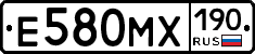 Е580МХ190 - 
