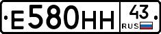 Е580НН43 - 