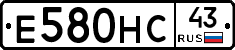 Е580НС43 - 