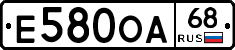 Е580ОА68 - 