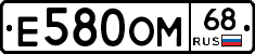 Е580ОМ68 - 