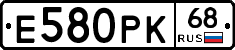 Е580РК68 - 