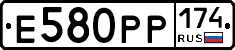 Е580РР174 - 