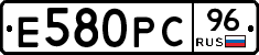 Е580РС96 - 
