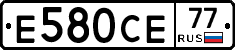 Е580СЕ77 - 