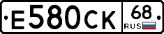 Е580СК68 - 