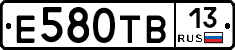 Е580ТВ13 - 
