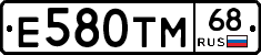 Е580ТМ68 - 