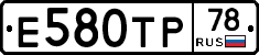 Е580ТР78 - 