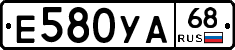 Е580УА68 - 