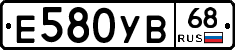 Е580УВ68 - 
