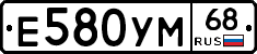 Е580УМ68 - 