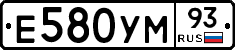 Е580УМ93 - 